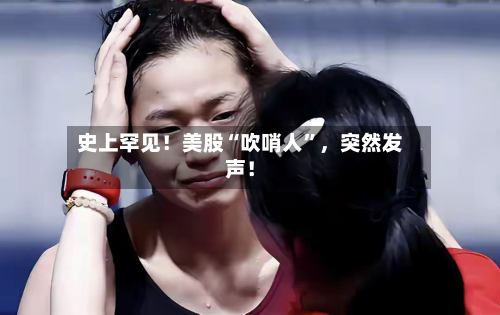 史上罕见！美股“吹哨人”	，突然发声！-第2张图片