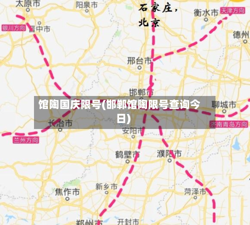 馆陶国庆限号(邯郸馆陶限号查询今日)-第3张图片