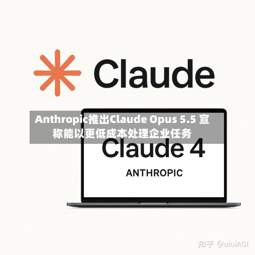 Anthropic推出Claude Opus 5.5 宣称能以更低成本处理企业任务-第1张图片