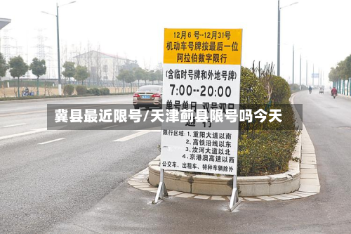 冀县最近限号/天津蓟县限号吗今天