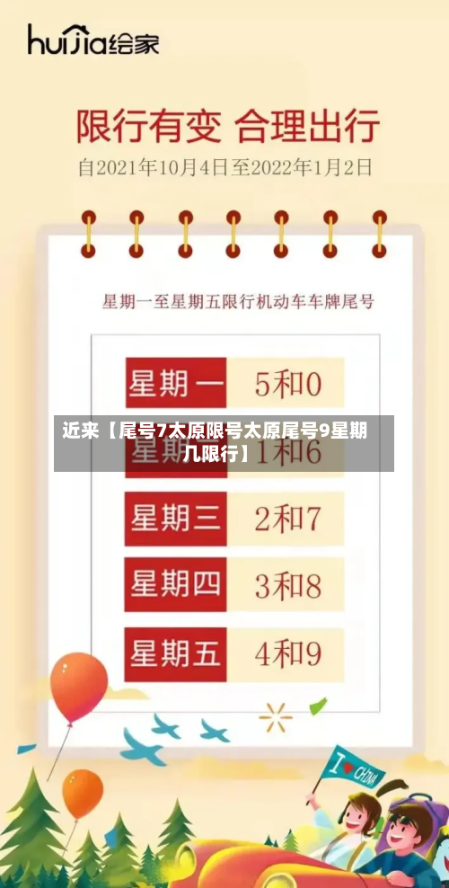 近来【尾号7太原限号太原尾号9星期几限行】-第2张图片