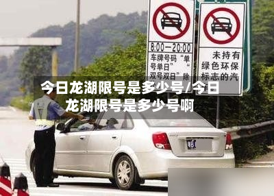 今日龙湖限号是多少号/今日龙湖限号是多少号啊-第2张图片