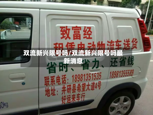 双流新兴限号吗/双流新兴限号吗最新消息-第2张图片
