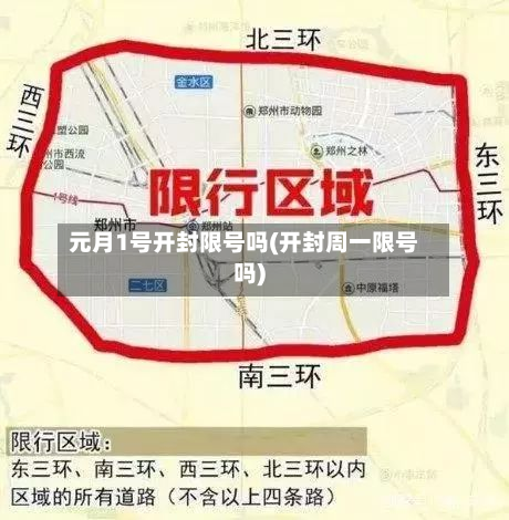 元月1号开封限号吗(开封周一限号吗)