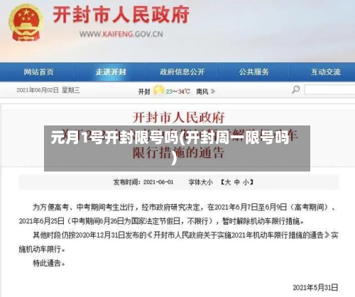 元月1号开封限号吗(开封周一限号吗)-第2张图片