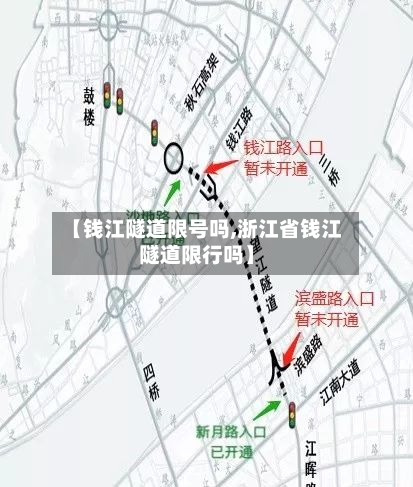 【钱江隧道限号吗,浙江省钱江隧道限行吗】-第2张图片