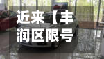 近来【丰润区限号今天限几丰南区今日汽车限号】
