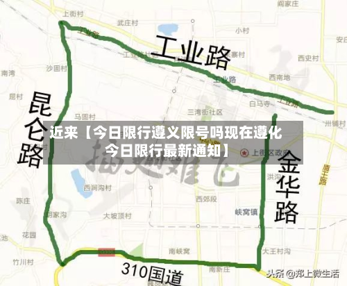 近来【今日限行遵义限号吗现在遵化今日限行最新通知】-第2张图片