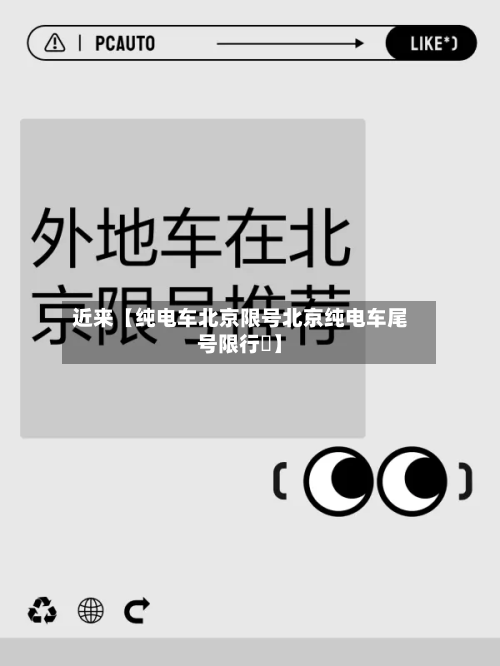 近来【纯电车北京限号北京纯电车尾号限行嚒】