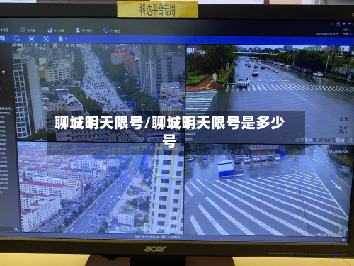 聊城明天限号/聊城明天限号是多少号