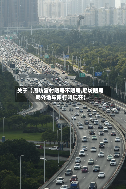关于【廊坊宫村限号不限号,廊坊限号吗外地车限行吗现在】