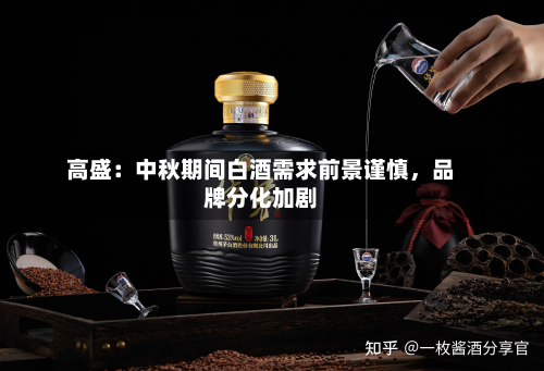 高盛：中秋期间白酒需求前景谨慎，品牌分化加剧