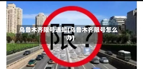 乌鲁木齐限号通知(乌鲁木齐限号怎么办)
