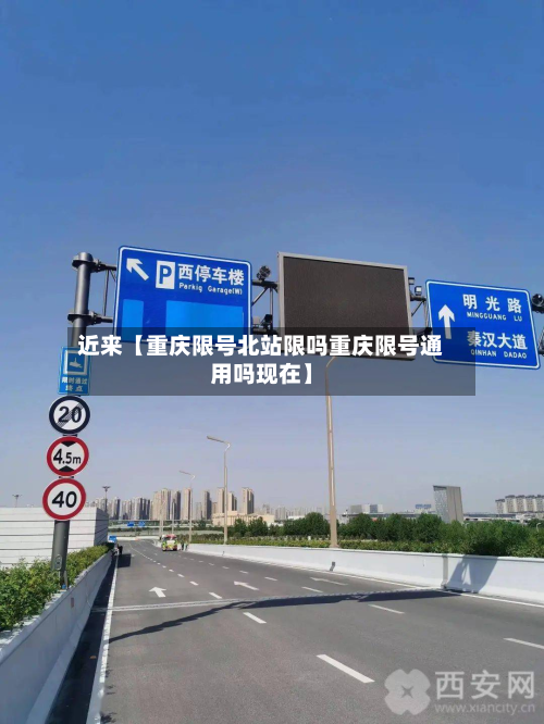 近来【重庆限号北站限吗重庆限号通用吗现在】-第2张图片