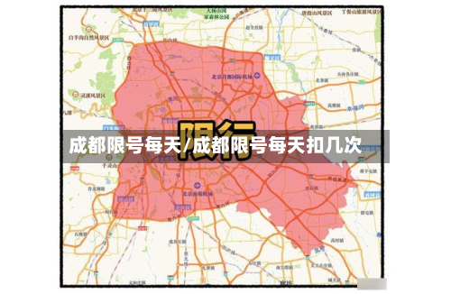 成都限号每天/成都限号每天扣几次