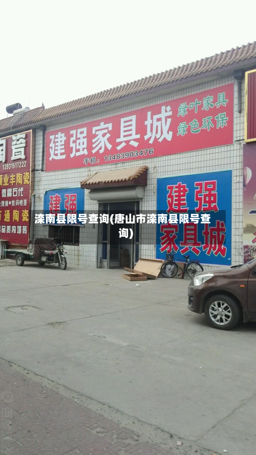 滦南县限号查询(唐山市滦南县限号查询)