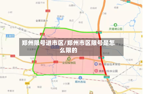 郑州限号进市区/郑州市区限号是怎么限的