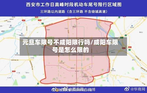 元旦车限号不咸阳限行吗/咸阳车限号是怎么限的