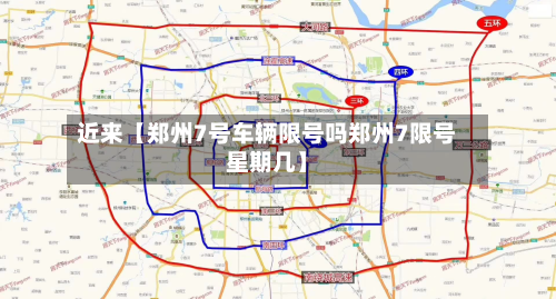 近来【郑州7号车辆限号吗郑州7限号星期几】-第2张图片