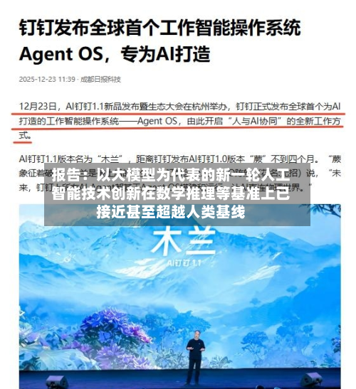 报告：以大模型为代表的新一轮人工智能技术创新在数学推理等基准上已接近甚至超越人类基线