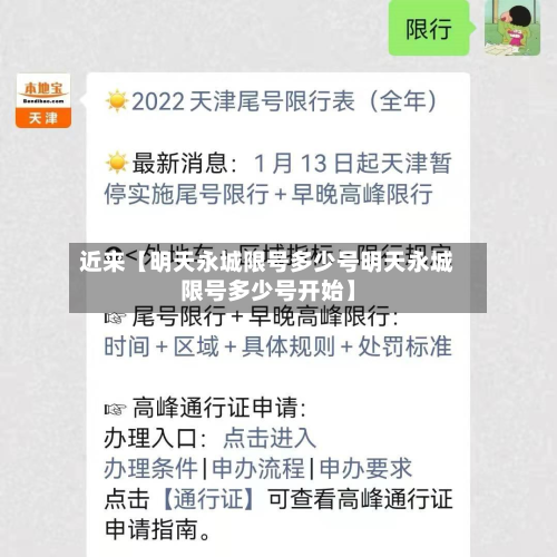 近来【明天永城限号多少号明天永城限号多少号开始】