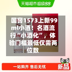 国窖1573上新99ml小酒！名酒流行“小酒化”	，体验门槛最低仅需两位数-第2张图片