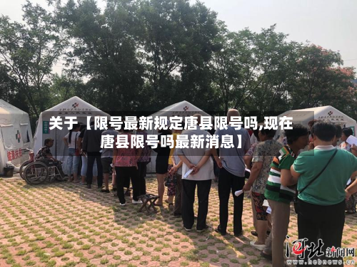 关于【限号最新规定唐县限号吗,现在唐县限号吗最新消息】