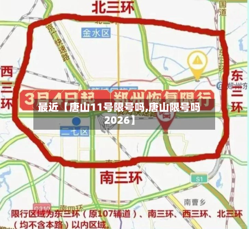 最近【唐山11号限号吗,唐山限号吗2026】-第3张图片