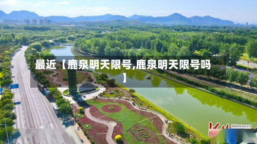 最近【鹿泉明天限号,鹿泉明天限号吗】-第2张图片