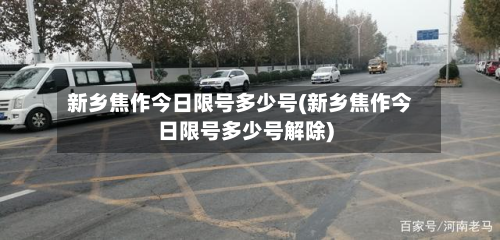 新乡焦作今日限号多少号(新乡焦作今日限号多少号解除)
