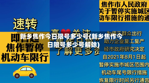 新乡焦作今日限号多少号(新乡焦作今日限号多少号解除)-第2张图片