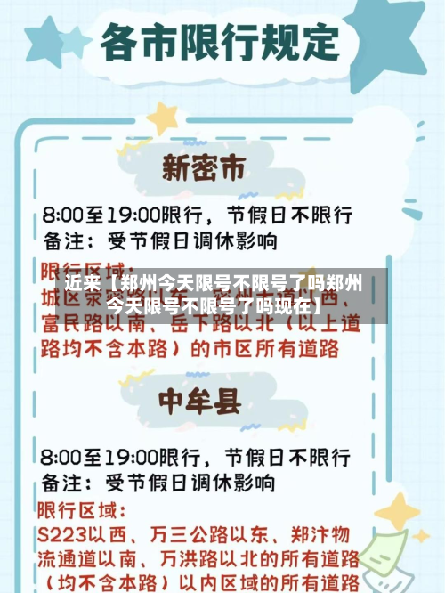 近来【郑州今天限号不限号了吗郑州今天限号不限号了吗现在】