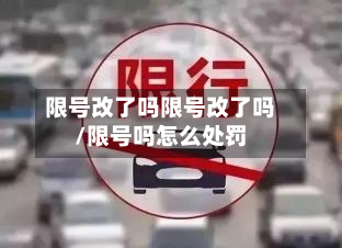 限号改了吗限号改了吗/限号吗怎么处罚