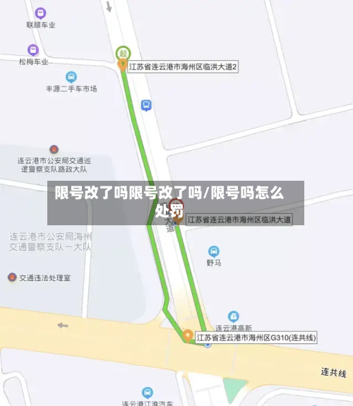 限号改了吗限号改了吗/限号吗怎么处罚-第2张图片