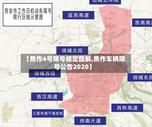 【焦作4号限号规定图解,焦作车辆限号公告2020】
