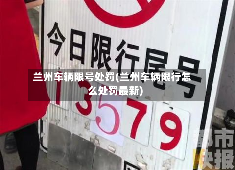 兰州车辆限号处罚(兰州车辆限行怎么处罚最新)