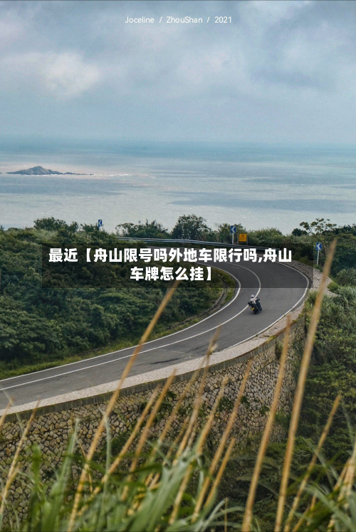 最近【舟山限号吗外地车限行吗,舟山车牌怎么挂】-第2张图片