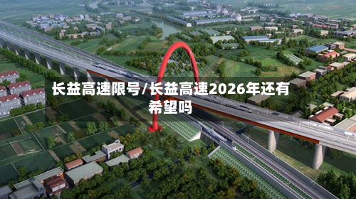 长益高速限号/长益高速2026年还有希望吗-第2张图片