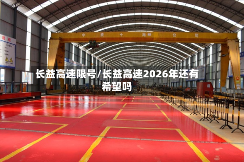 长益高速限号/长益高速2026年还有希望吗