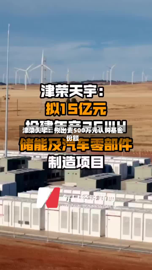 津荣天宇：拟出资500万元认购基金份额