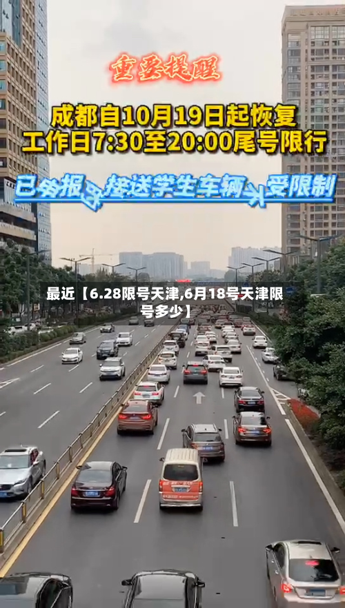 最近【6.28限号天津,6月18号天津限号多少】-第2张图片