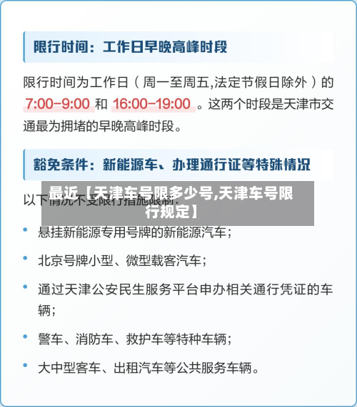 最近【天津车号限多少号,天津车号限行规定】