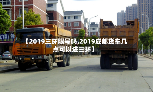 【2019三环限号吗,2019成都货车几点可以进三环】-第2张图片