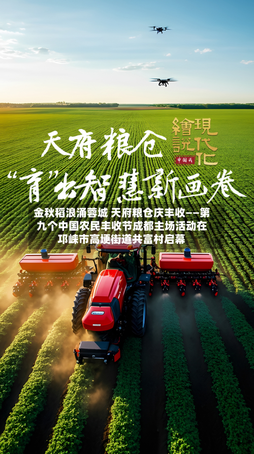 金秋稻浪涌蓉城 天府粮仓庆丰收——第九个中国农民丰收节成都主场活动在邛崃市高埂街道共富村启幕-第1张图片