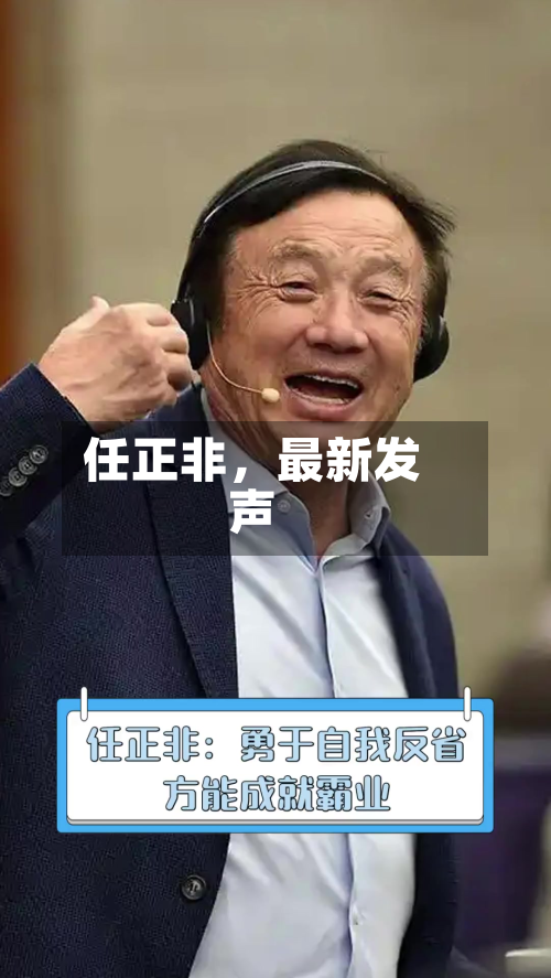 任正非,最新发声