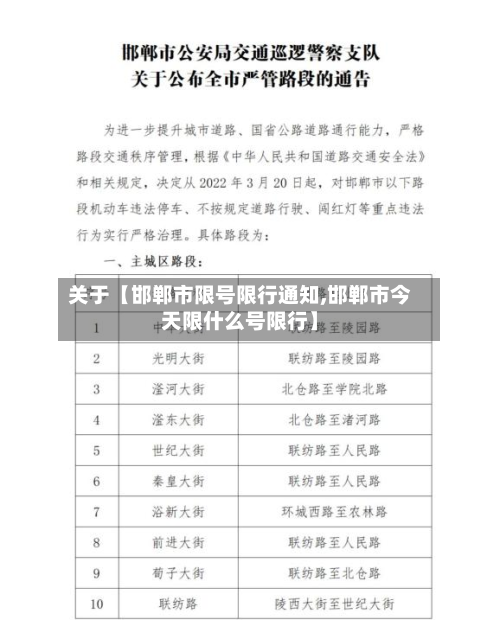 关于【邯郸市限号限行通知,邯郸市今天限什么号限行】-第2张图片