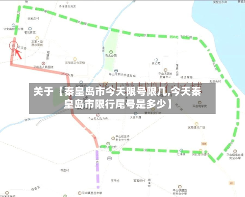 关于【秦皇岛市今天限号限几,今天秦皇岛市限行尾号是多少】
