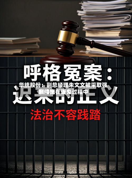 华统股份：副总经理朱文文被采取强制措施	，近来案件尚在侦办过程中-第2张图片
