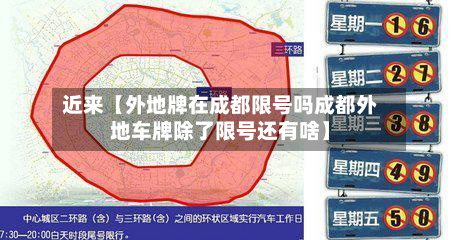 近来【外地牌在成都限号吗成都外地车牌除了限号还有啥】-第2张图片