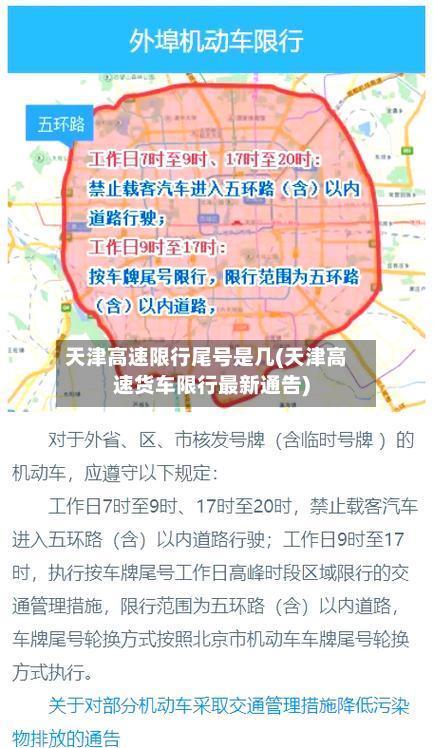 天津高速限行尾号是几(天津高速货车限行最新通告)-第2张图片